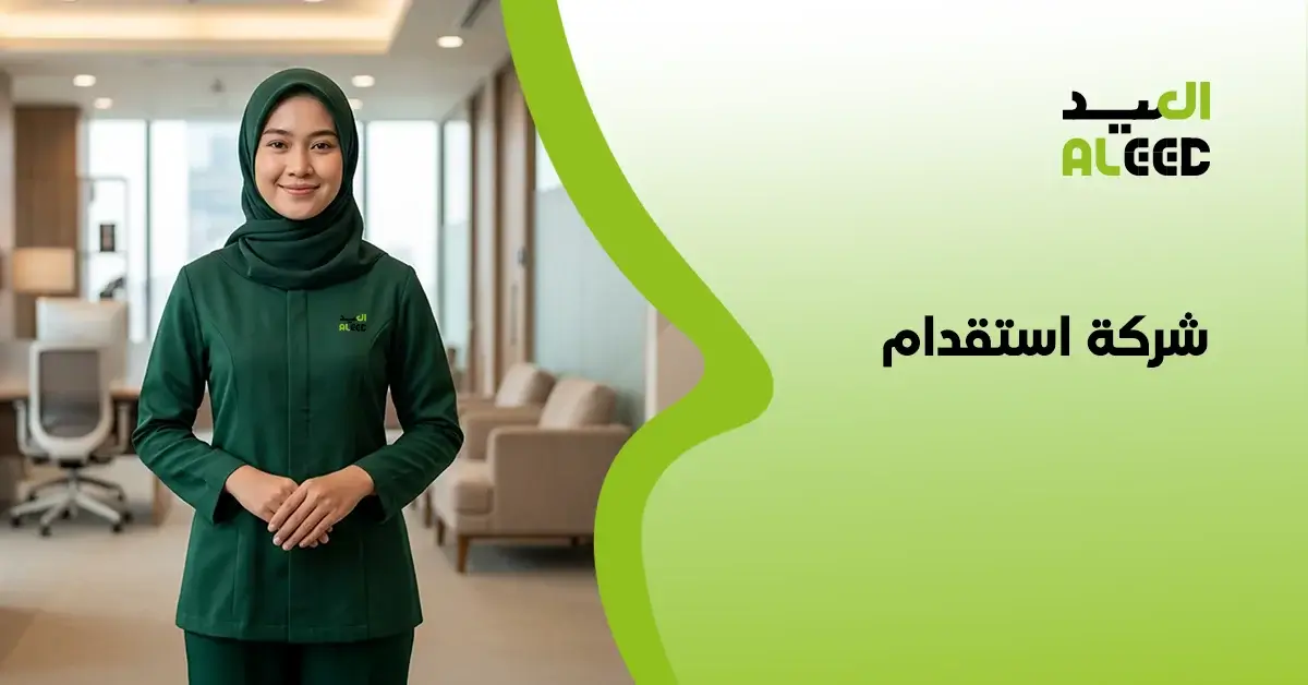 شركة استقدام بالشهر