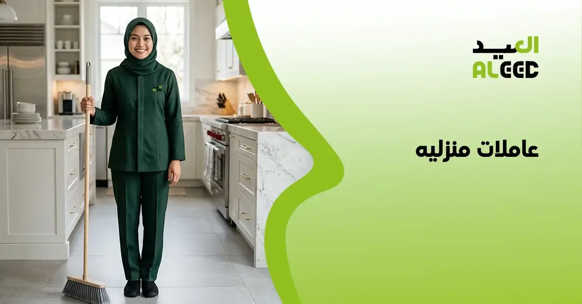 شركة عاملة منزلية بالشهر