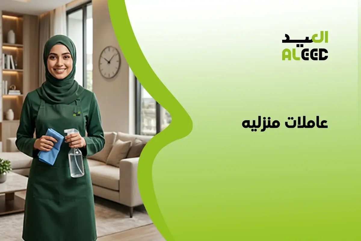 عاملات منزليه