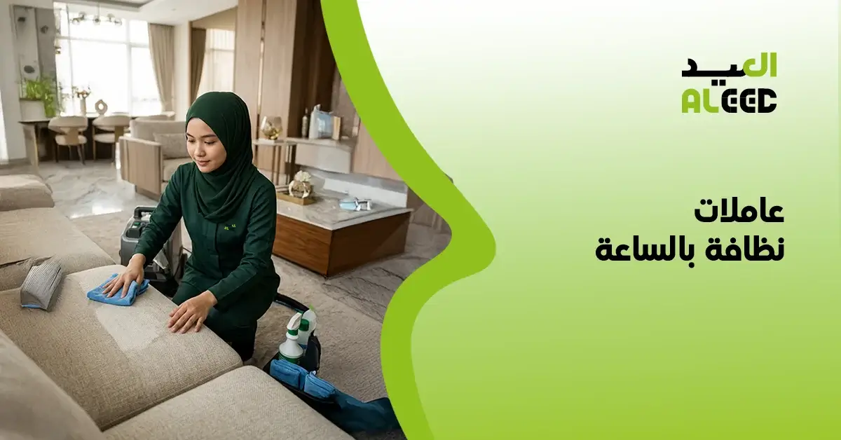عاملات نظافة بالساعة الخبر