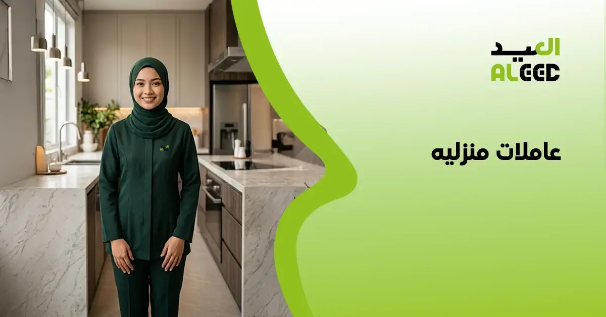 عاملة منزلية بالشهر