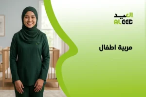 مربية اطفال