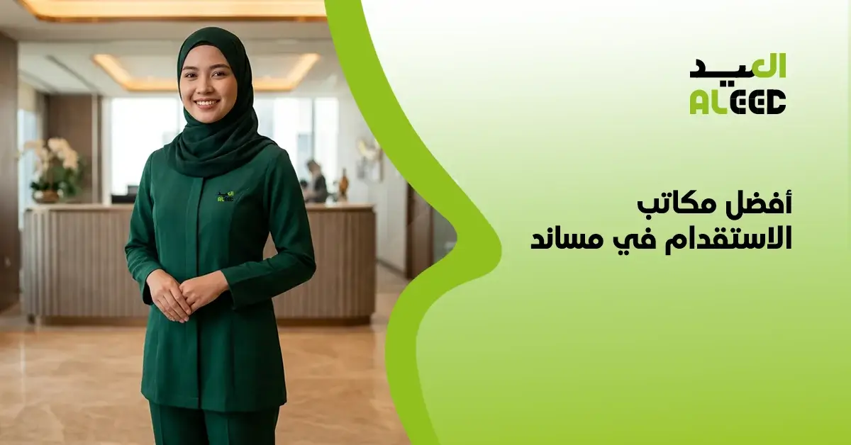 مكاتب الاستقدام مساند