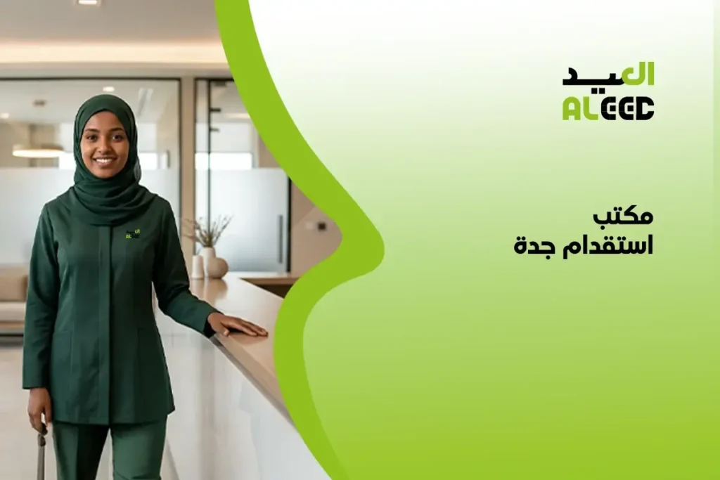 مكتب استقدام جدة