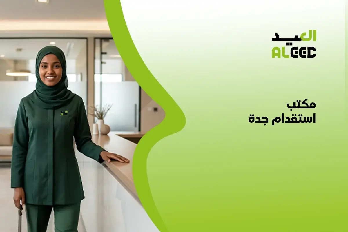 مكتب استقدام جدة