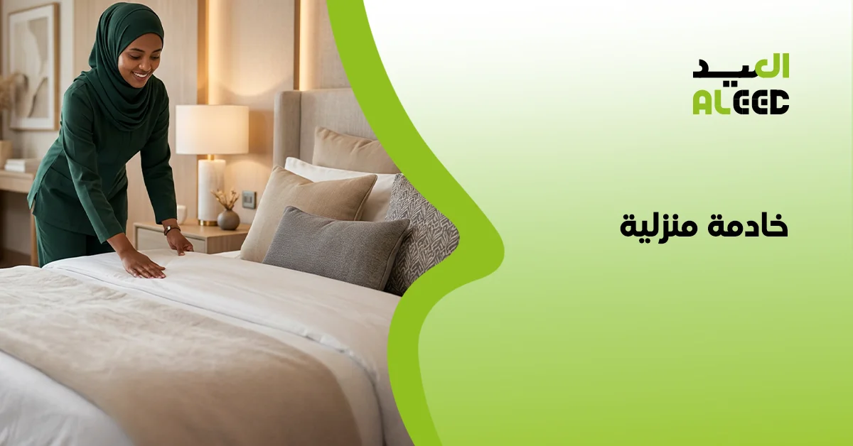 مكتب خادمة منزلية