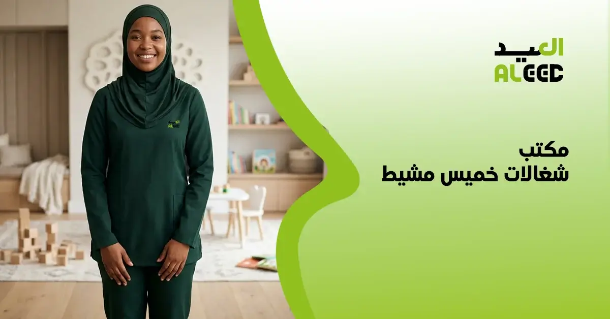 مكتب شغالات بالشهر خميس مشيط