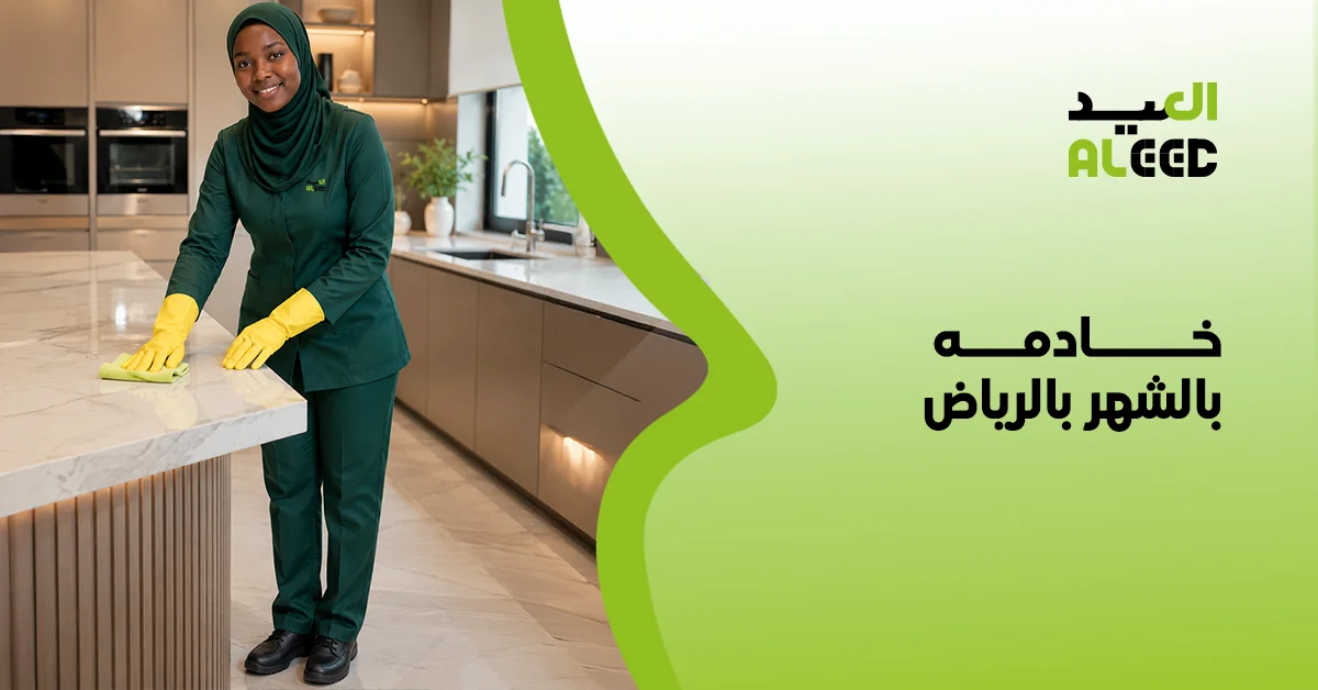 أفضل شركة تأجير عاملات بالشهر الرياض