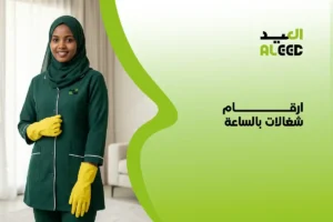 ارقام شغالات بالساعة