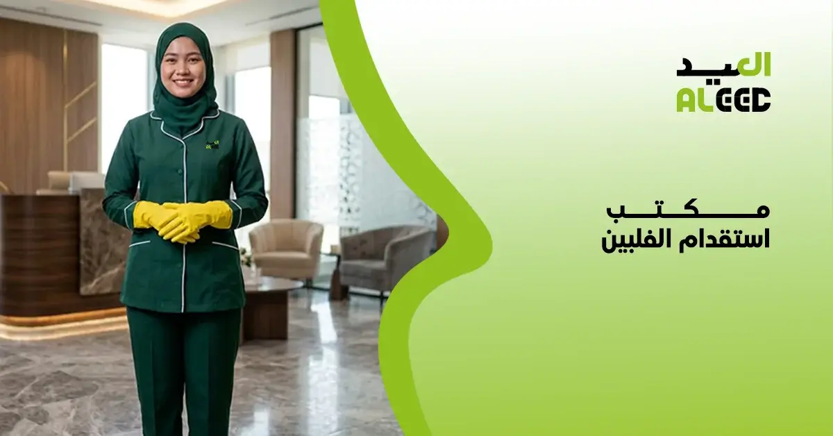 استقدام عاملة فلبينية