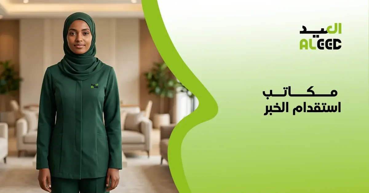 افضل مكتب استقدام بالدمام والخبر