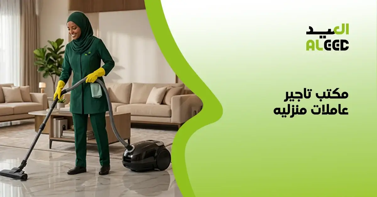 افضل مكتب تاجير عاملات منزليه