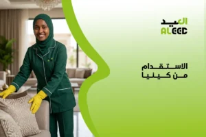 الاستقدام من كينيا