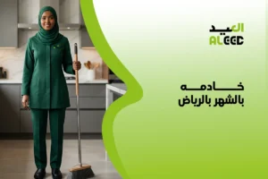 خادمه بالشهر بالرياض