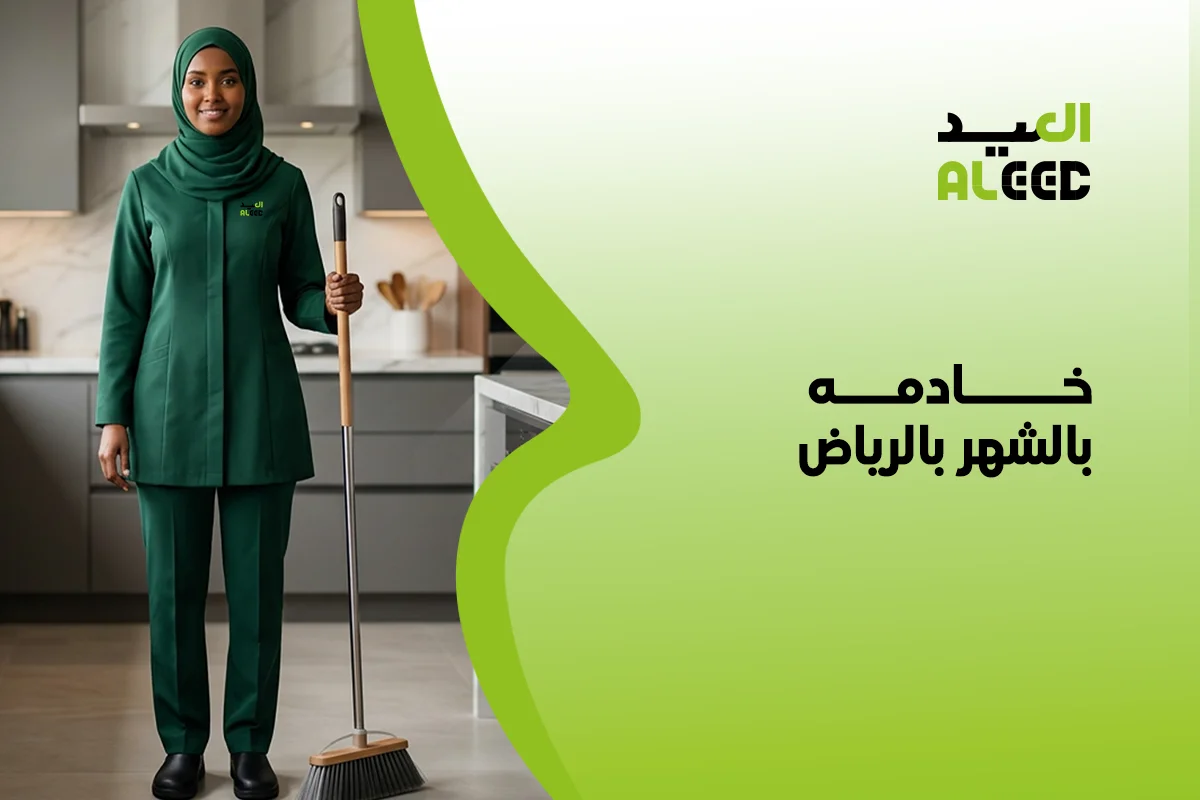 خادمه بالشهر بالرياض
