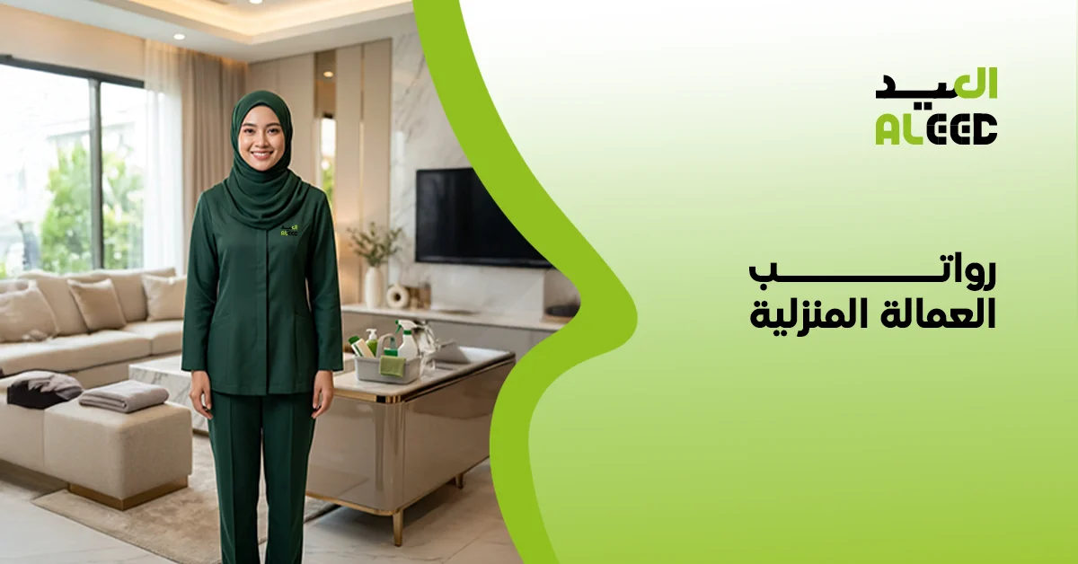رواتب العمالة المنزلية مساند