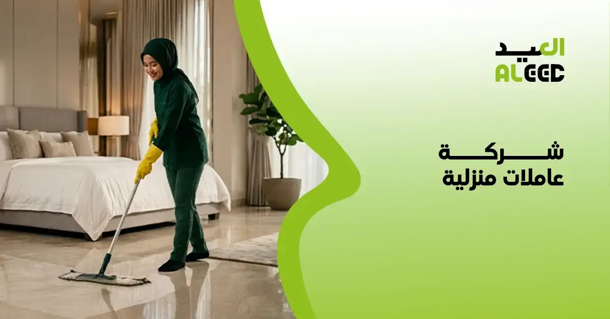 شركة خادمات