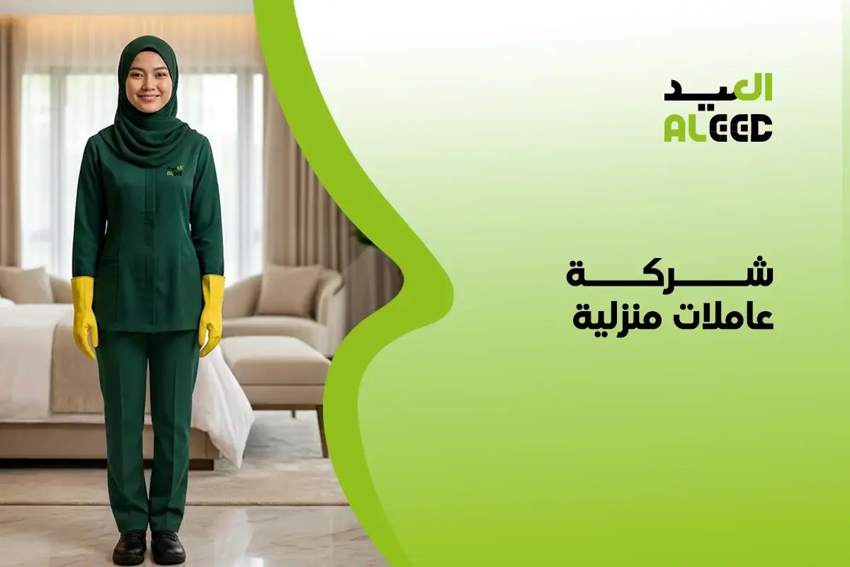 شركة عاملات منزلية