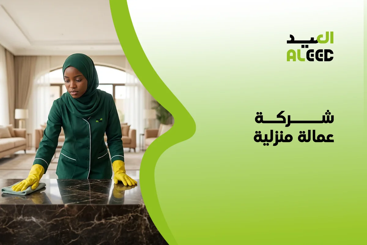 شركة عمالة منزلية