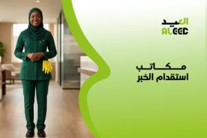 مكاتب استقدام الخبر