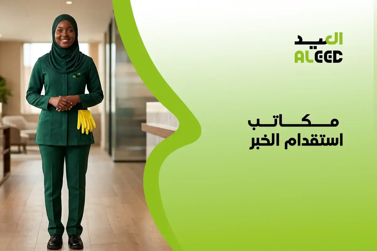 مكاتب استقدام الخبر