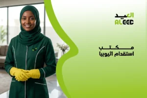 مكتب استقدام اثيوبيا